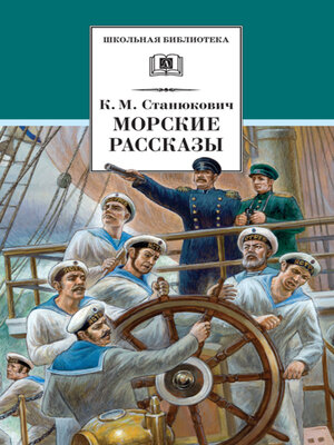 cover image of Морские рассказы (сборник)